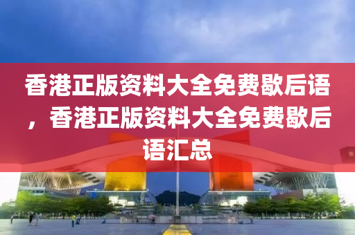 香港正版资料大全免费歇后语