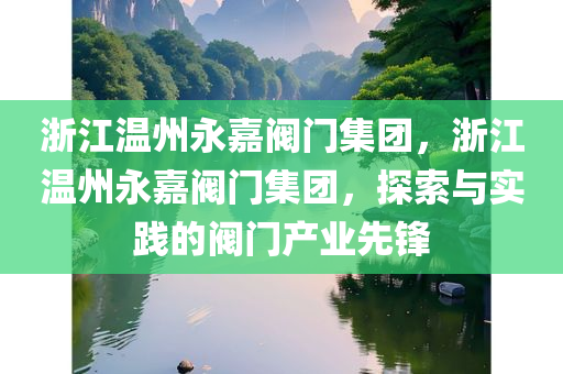 浙江温州永嘉阀门集团