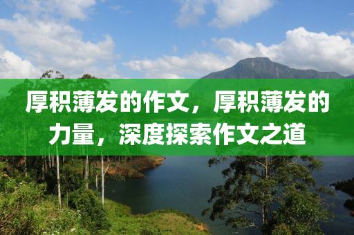 厚积薄发的作文