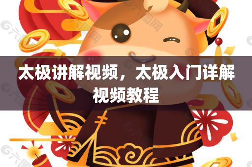 太极讲解视频