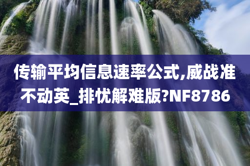 传输平均信息速率公式,威战准不动英_排忧解难版?NF8786
