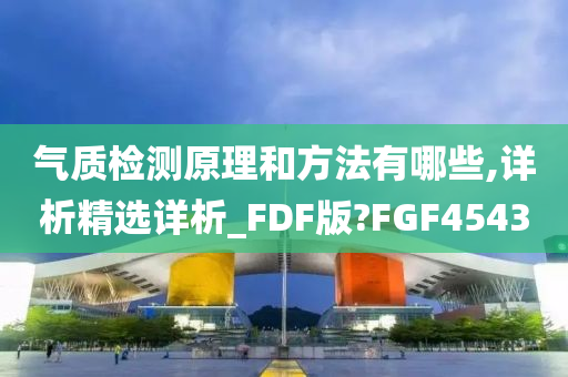 气质检测原理