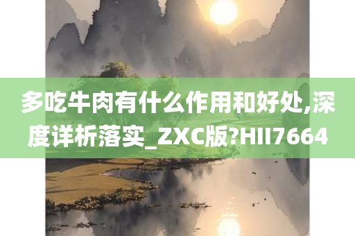牛肉营养