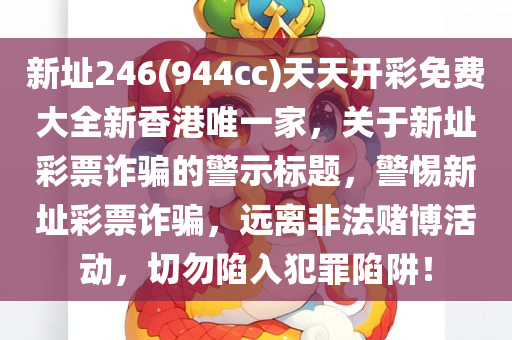 新址246(944cc)天天开彩免费大全新香港唯一家