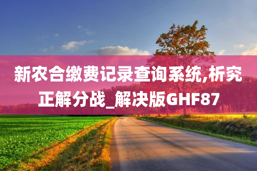 新农合缴费记录查询系统,析究正解分战_解决版GHF87