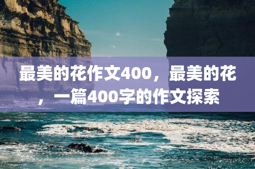 最美的花作文400