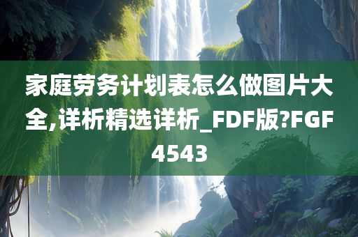 家庭劳务计划表怎么做图片大全,详析精选详析_FDF版?FGF4543