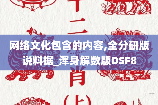 网络文化包含的内容,全分研版说料据_浑身解数版DSF8