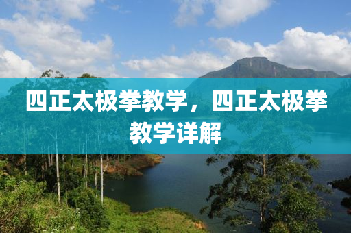 四正太极拳教学
