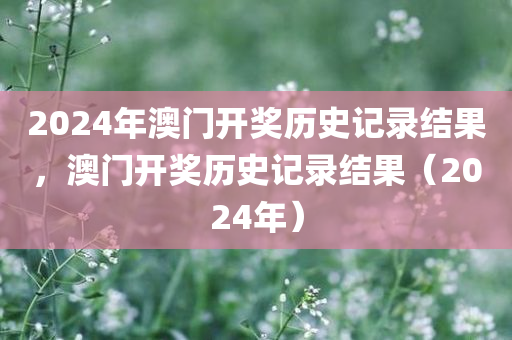2024年澳门开奖历史记录结果
