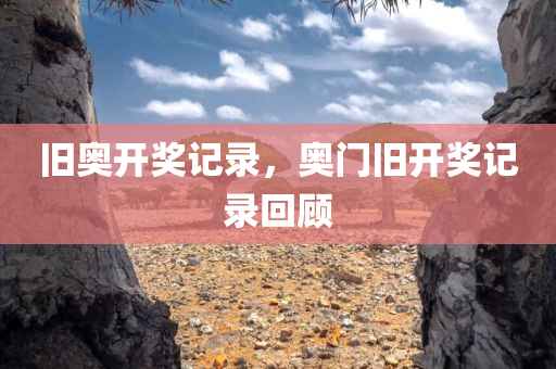旧奥开奖记录