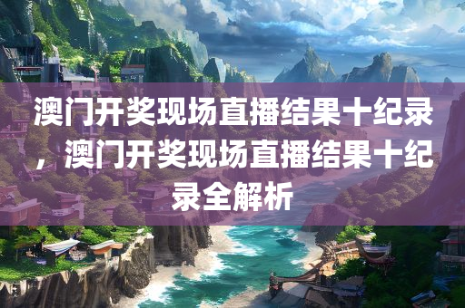 澳门开奖现场直播结果十纪录