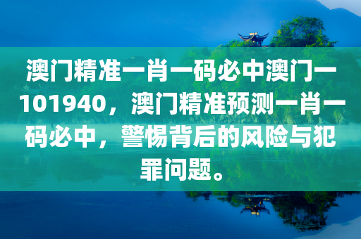 澳门精准一肖一码必中澳门一101940