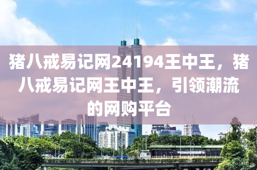 猪八戒易记网24194王中王