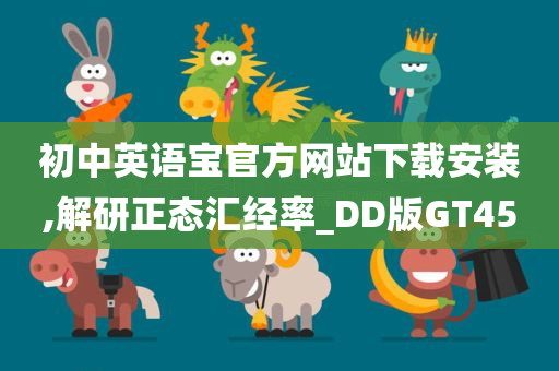 初中英语宝官方网站下载安装,解研正态汇经率_DD版GT45