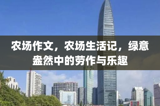 农场作文