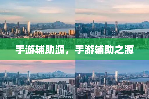 手游辅助源
