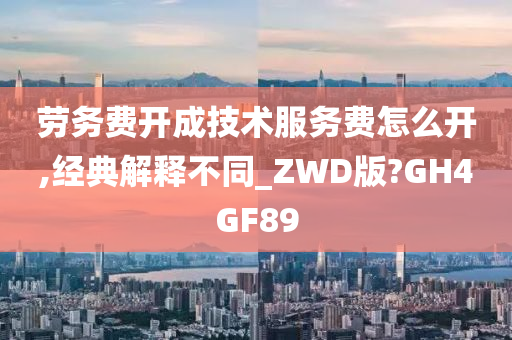 劳务费开成技术服务费怎么开,经典解释不同_ZWD版?GH4GF89今晚必出三肖2025_2025新澳门精准免费提供·精确判断