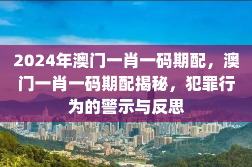2024年澳门一肖一码期配