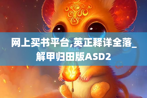 网上买书平台,英正释详全落_解甲归田版ASD2