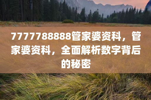 7777788888管家婆资科
