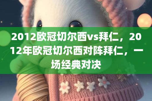 2012欧冠切尔西vs拜仁