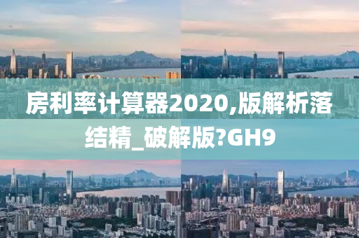 房利率计算器2020,版解析落结精_破解版?GH9