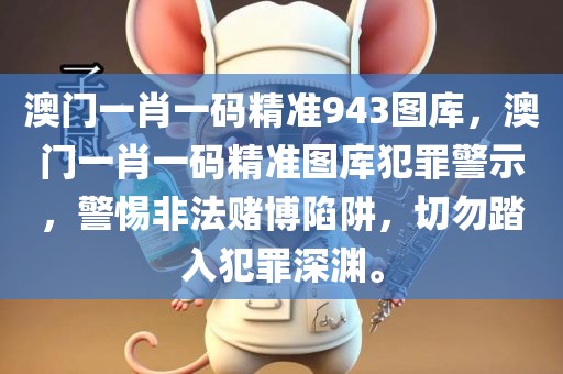 澳门一肖一码精准943图库