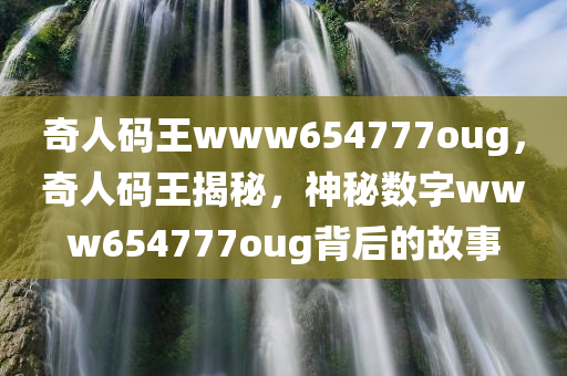 奇人码王www654777oug