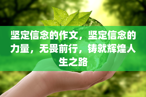 坚定信念的作文