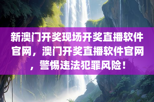 新澳门开奖现场开奖直播软件官网