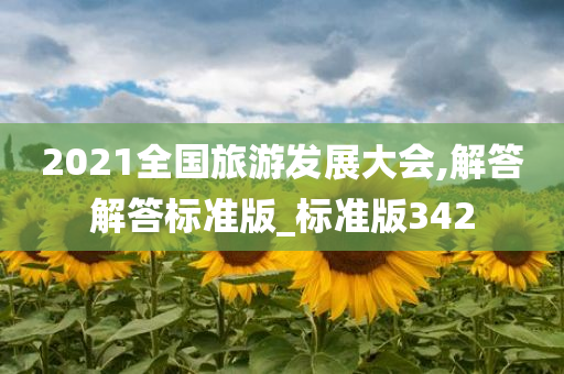 2021全国旅游发展大会,解答解答标准版_标准版342今晚必出三肖2025_2025新澳门精准免费提供·精确判断