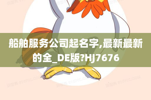 船舶服务公司起名字,最新最新的全_DE版?HJ7676