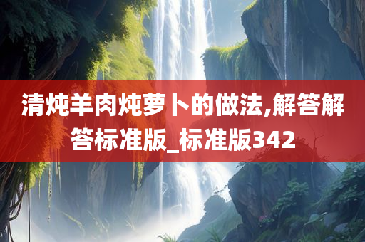 羊肉炖萝卜 第2页