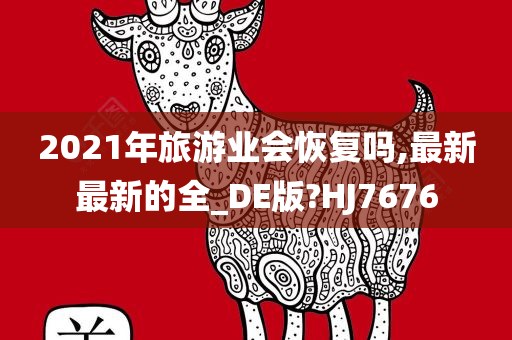 2021年旅游业会恢复吗,最新最新的全_DE版?HJ7676