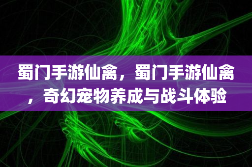 蜀门手游仙禽