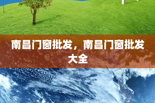 南昌门窗批发