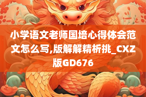 小今晚必出三肖2025_2025新澳门精准免费提供·精确判断学语文老师国培心得体会范文怎么写,版解解精析挑_CXZ版GD676