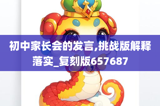 初中家长会的发言,挑战版解释落实_复刻版657687