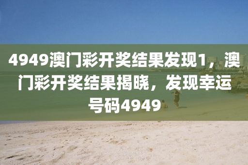 4949澳门彩开奖结果发现1