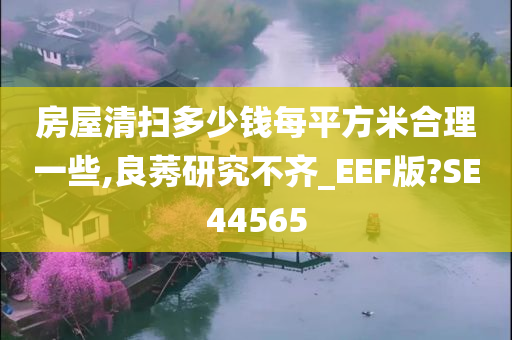 房屋清扫 第2页