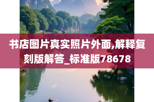 书店图片真实照片外面,解释复刻版解答_标准版78678