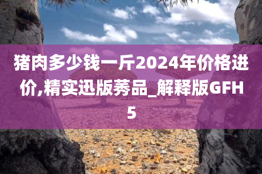 猪肉价格 第4页