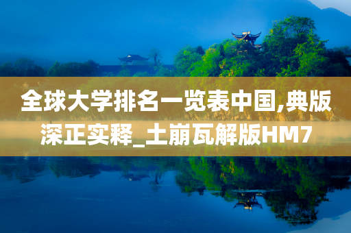 全球大学排名一览表中国,典版深正实释_土崩瓦解版HM7