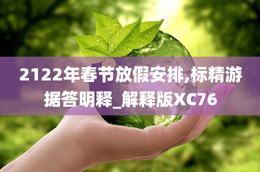 2122年春节放假安排,标精游据答明释_解释版XC76