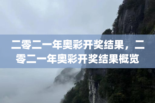二零二一年奥彩开奖结果