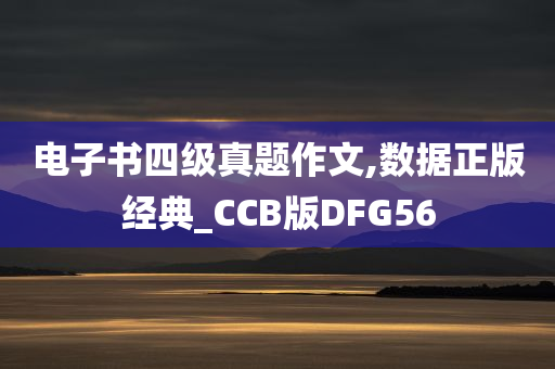 今晚必出三肖2025_2025新澳门精准免费提供·精确判断电子书四级真题作文,数据正版经典_CCB版DFG56