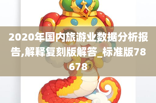 2020年国内旅游业数据分析报告,解释复刻版解答_标准版78678