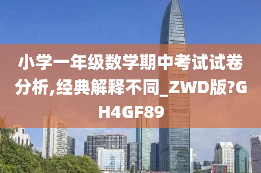 小学一年级数学期中考试试卷分析,经典解释不同_ZWD版?GH4GF89