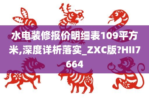 水电装修报价明细表109平方米,深度详析落实_ZXC版?HII7664